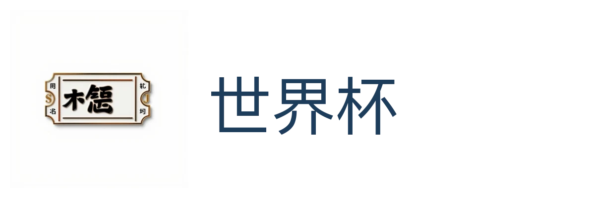 世界杯
